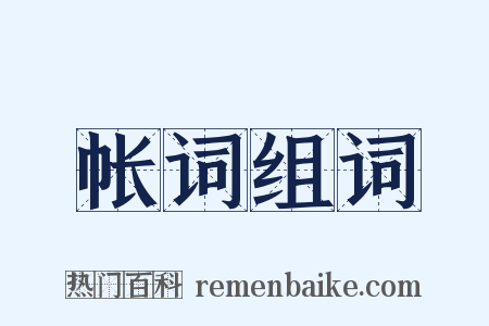 帐词组词是什么意思的图片